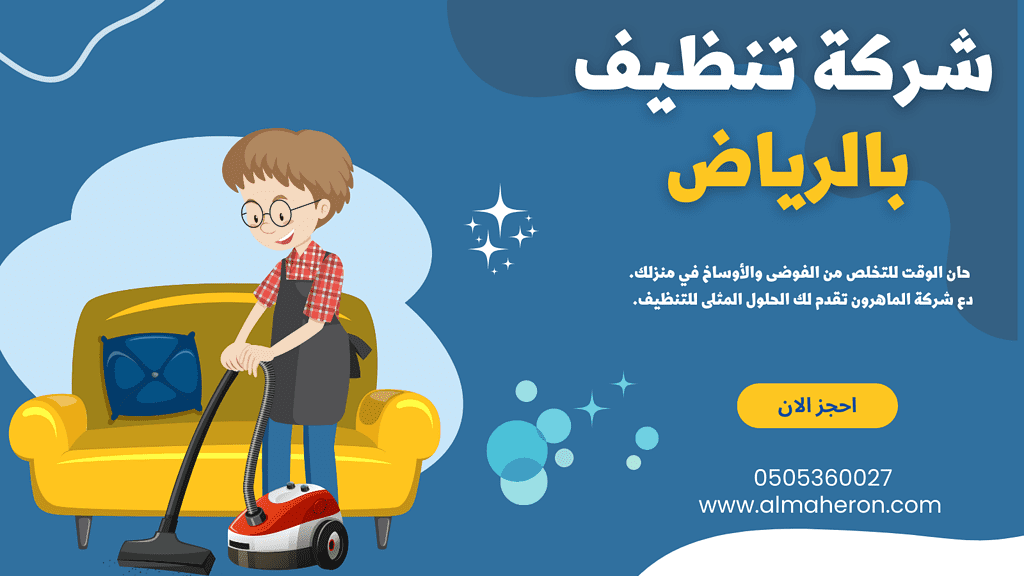 شركة الماهرون لخدمات التنظيف بالرياض